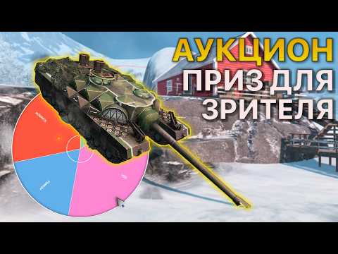 АУКЦИОН Ивент для зрителей Tanks Blitz
