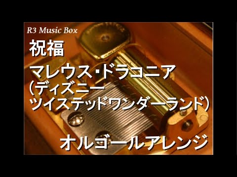 祝福/マレウス・ドラコニア (ディズニー ツイステッドワンダーランド)【オルゴール】