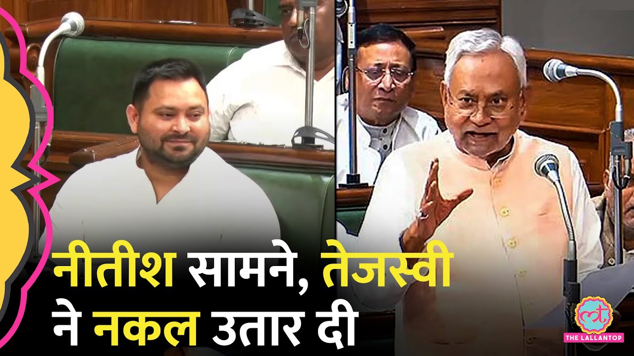 'बड़ा नोटिस करते हैं..' सदन में CM Nitish Kumar की नकल उतारने के बाद Tejashwi Yadav क्या बोले'? Bihar