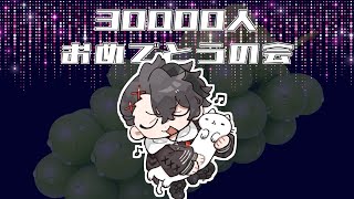 30000人記念配信～うたとかマスカットとかあるよ～
