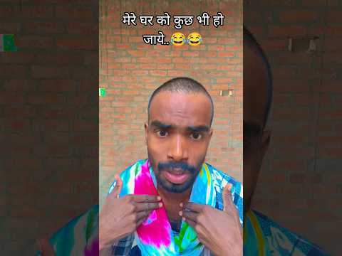 मेरे घर को कुछ भी हो जाये..😂😂