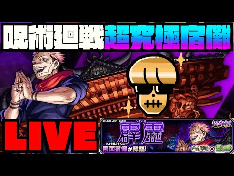 【モンスト】超究極『両面宿儺』攻略を楽しむ!!《呪術廻戦コラボ2弾》【ぺんぺん】