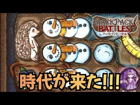 スノマスの時代が来てるって本気！？なお最強は【Backpack Battles / BpB #449】