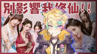 【GAME】別影響我成仙2【漫画家Vtuber｜星形KARAS】🎨