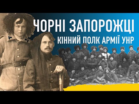 Чорні Запорожці. Легендарний полк армії УНР