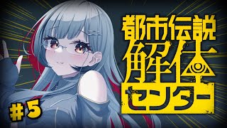 ■ #05【都市伝説解体センター】完全初見！今回も勘のいいガキになっちゃうぞ！【#vtuber 】‬【#鈴莉れん】