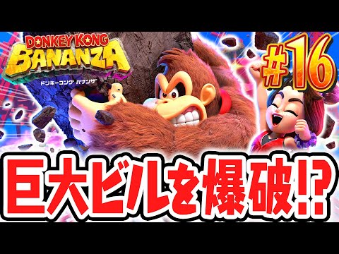 懐かしの鉄骨ビルを大爆破!?チャレンジコースで暴れ回れ!!Switch2で最速実況Part16【ドンキーコング バナンザ】