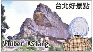 【VTuber】出門走走 台北很棒的景點｜ ASiang