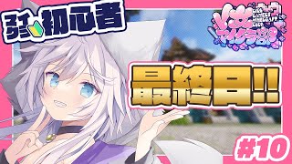 【#V女マイクラ部 ¦#minecraft 】最終日!!! #ぎんかいおんえあ 【銀灰まお/ハコネクト】