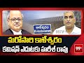 Harish Rao : మరోసారి కాళేశ్వరం కమిషన్ ఎదుటకు హరీశ్ రావు | 99TV