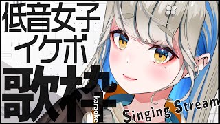 【 #歌枠 #karaoke 】 低音女子が歌う男性アーティスト曲縛り🎙  #singingstream
