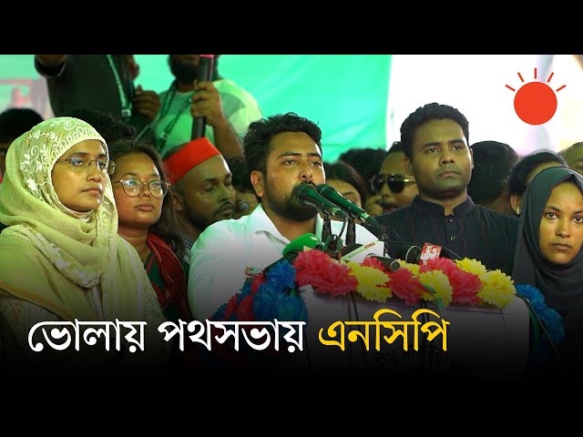 মুক্তিযোদ্ধা বনাম রাজাকারে দেশকে বিভাজন করেছিলেন শেখ হাসিনা: নাহিদ ইসলাম | NCP News | Nahid Islam