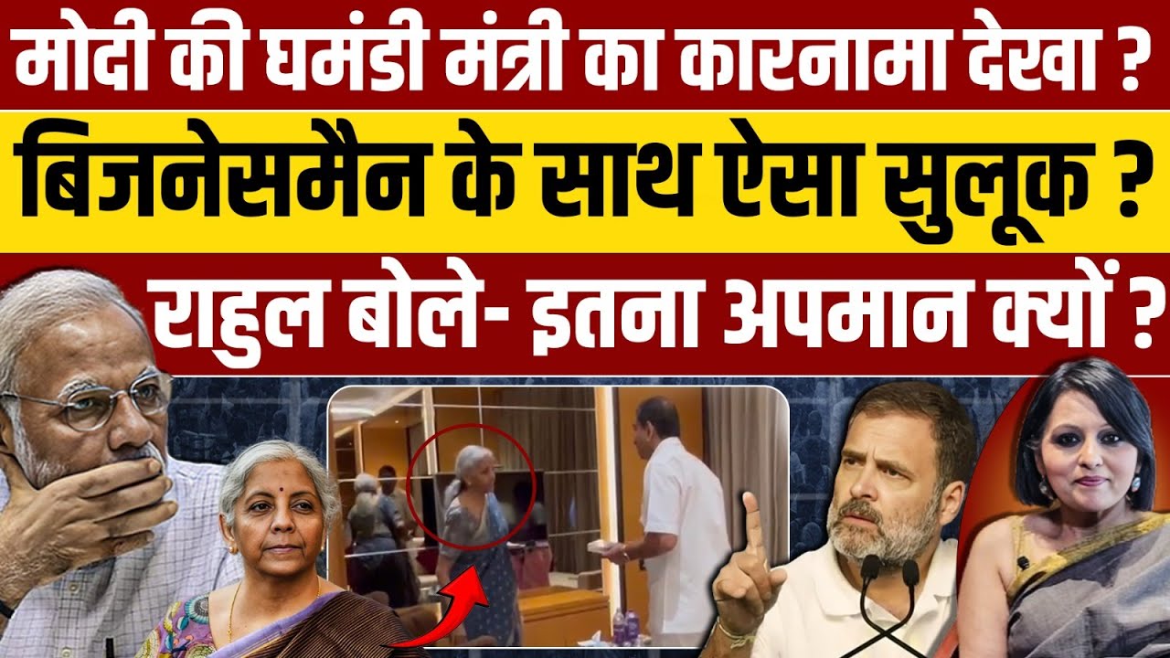 Narendra Modi की घमंडी मंत्री के कारनामे पर भड़के Rahul Gandhi ?, कहा- इतना अपमान क्यों ?