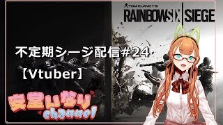 [LIVE] 【Rainbow6seige】 不定期シージ配信#24 【Vtuber】