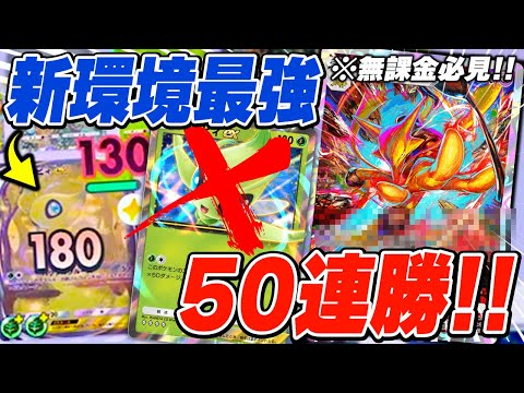 【ぶっ壊れ】無課金なのにセレビィ完封で脅威の50連勝！！シンボラー最速フーディンが強すぎる...！！【ポケポケ】