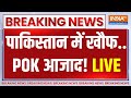 Pakistan Pok Breaking News Live Update: पाकिस्तान में हाहाकार, हाथ से गया PoK! | PoK | Pakistan