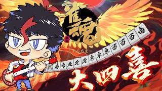 【雀魂】メシ前のスズメ。【未知又バトヤ】