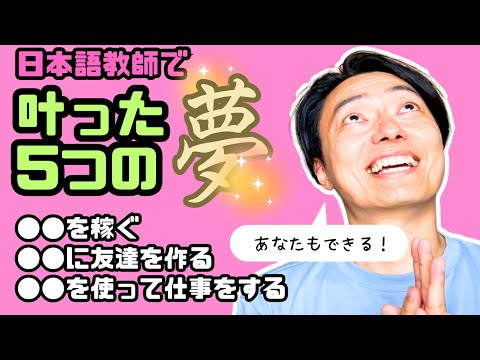 日本語講師であなたの夢も叶うかも