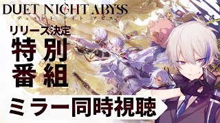 『デュエットナイトアビス』リリース決定特別番組をミラー同時視聴！│βテストからどんな変更が加わった...？
