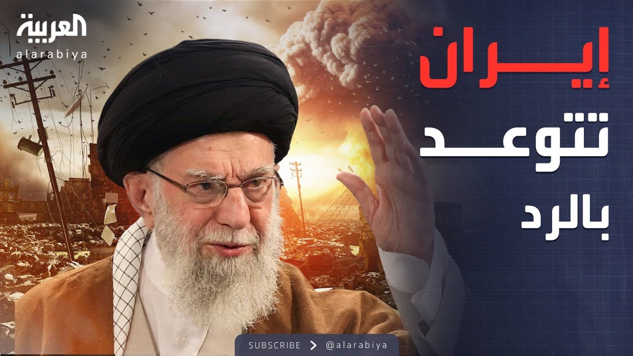 أول تعليق من خامنئي على الهجوم الإيراني: الرد سيكون حتميا ومؤلما