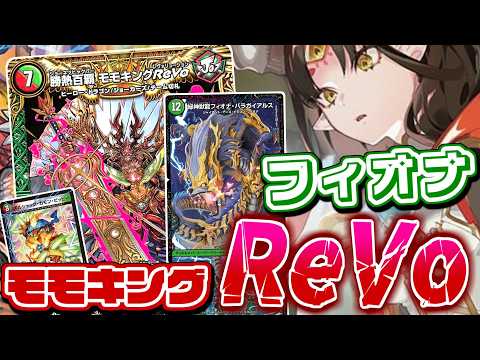 自然のデュエリスト「フィオナ」の使い方はとりあえずコレ!大量マナ加速&踏み倒しで確実に相手を仕留める「フィオナモモキングReVo」デッキが無限攻撃で楽しすぎる!!【デュエマ】