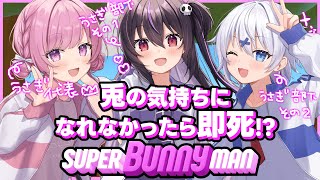 【 SuperBunnyman 】兎の気持ちになれなかったら即死⁉/wありさ、宵夢みる【らいとあっぷ/兎羽理ここ】