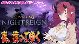 【ELDENRING NIGHTREIGN】夜、渡ってゆく【Steam版】