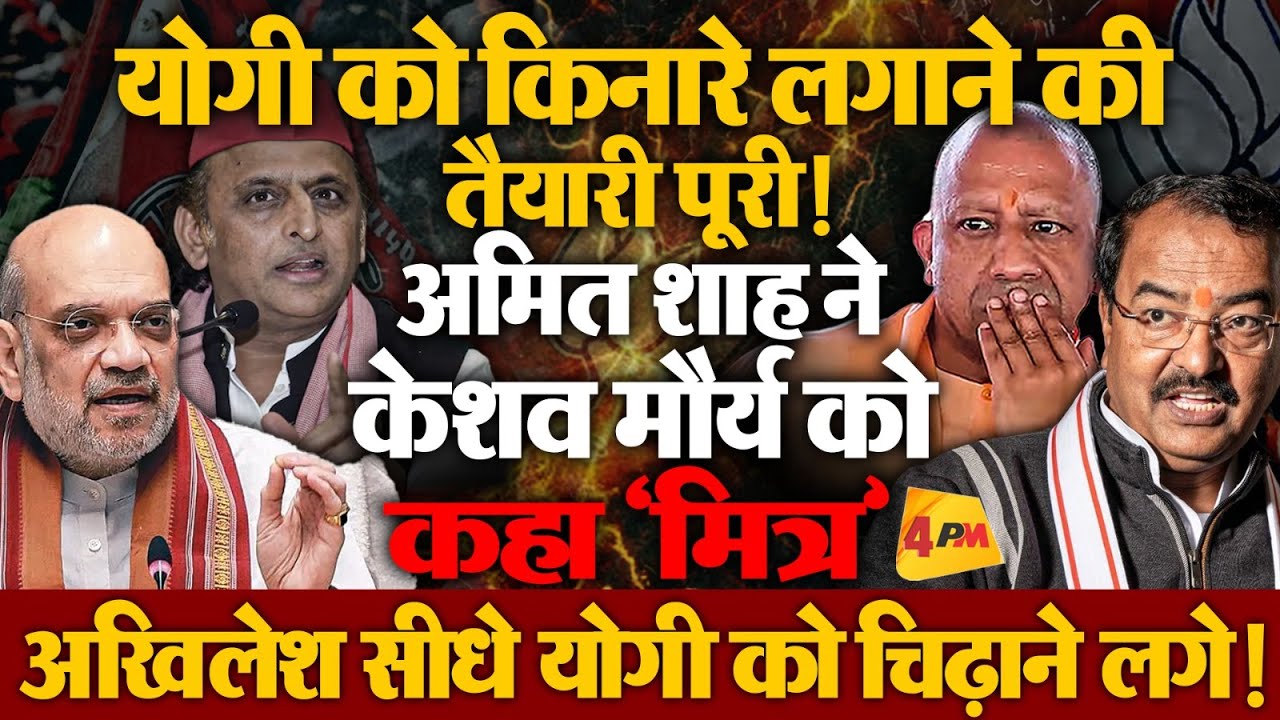 UP सियासत में बड़ा उलटफेर, योगी को Sideline करने की तैयारी?