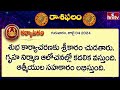 రాశి ఫలాలు | 4th July Month 2024 | Rasi Phalalu | Telugu Horoscope | hmtv - 03:10 min - News - Video