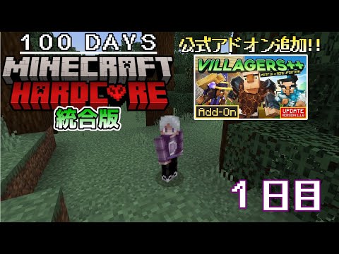 【統合版マイクラ】村人を仲間にできる有料アドオン追加!! 第4回100日ハードコア/100days hardcore【1日目】