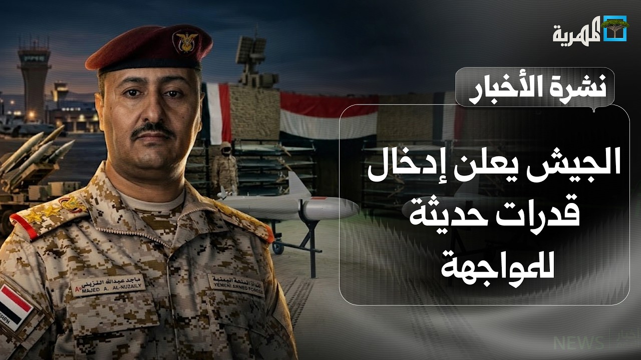 الجيش يعلن إدخال قدرات حديثة للمواجهة واتفاق تاريخي لربط كهرباء سلطنة عمان بالمهرة | نشرة الأخبار