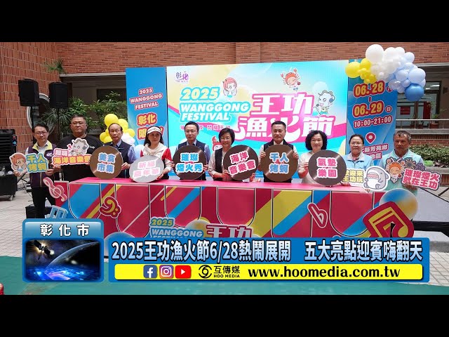 2025王功漁火節6/28熱鬧展開 五大亮點迎賓嗨翻天