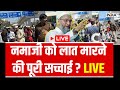 Inderlok Namaz On Road Clash Reality LIVE: नमाजी को लात मारने की पूरी सच्चाई ? Delhi News