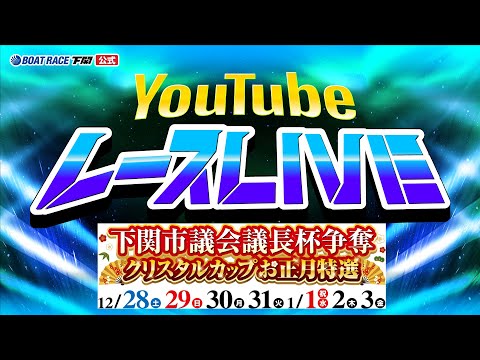 1/3(金)【優勝戦】下関市議会議長杯争奪 クリスタルカップお正月特選【ボートレース下関YouTubeレースLIVE】