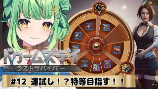 【ドゥームズデイ】倒して集めてルーレット！罰ゲーム：語尾ぴよ中　＃12【DOOMSDAY LASTSURVIVORS/Vtuber/ライブ/