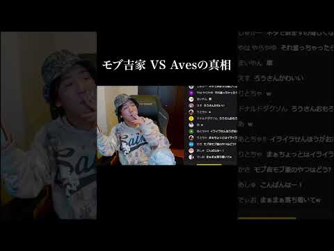 これがモブ吉家 VS Avesの真相です。【荒野行動】 #shorts