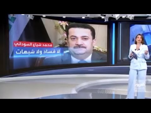 محمد شياع السوداني لا فساد ولا شبهات ..