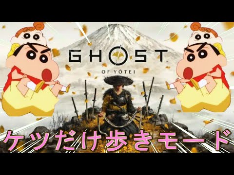 【バグ】ケツだけ歩きで自由に冒険できる方法～詳しいやり方～【ゴーストオブヨウテイ】Ghost of yotei