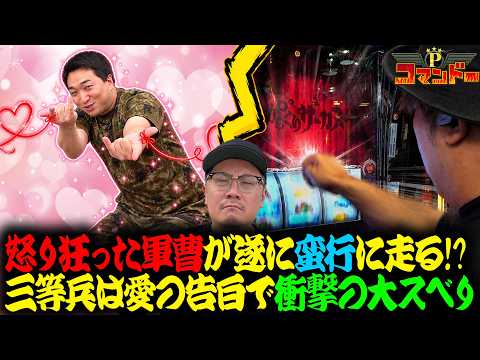 くり我慢の限界でグーパン！？加藤愛の告白で大スべり！『Pコマンドー第13戦2/3』【ウシオ・くり・加藤やさしさ】【パチスロ からくりサーカス2】