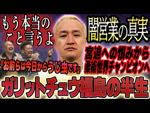 ガリットチュウ福島善成の闇営業問題をきっかけに柔術世界チャンピオンになるまでの半生【鬼越トマホーク】