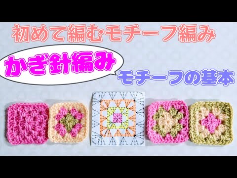【かぎ針編み】初めて編むモチーフ編み～かぎ針編みモチーフの基本～【Crochet Lesson】