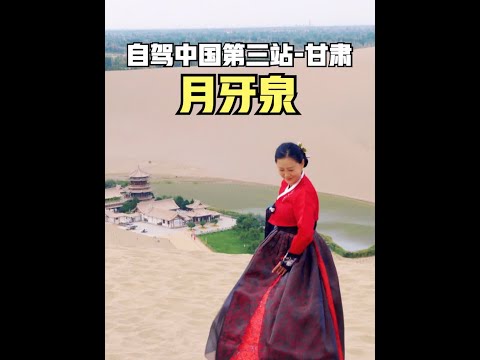 朝鲜族夫妻自驾游中国第三站甘肃,田姐姐在月牙泉跳第13支舞。 #甘肃自驾游 #中国朝鲜族 #月牙泉