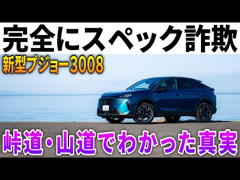 【新型プジョー3008】だまされた。絶対に試乗してください。カタログ数値で判断できないドライブフィールの真実をレポートします。