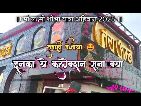 ये संबलपुरी 🙏 गाना _ सबसे तबाही 💥 जय अंबे धूमाल ग्रुप रायपुर 🤗 _ Ahiwara मां लक्ष्मी शोभायात्रा ✨