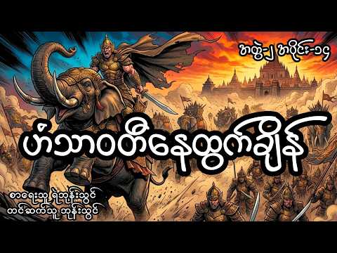 ဟံသာဝတီနေထွက်ချိန် (အတွဲ၂၊ အပိုင်း၁၄)၊ တင်ဆက်သူ ကိုဘုန်းသွင်