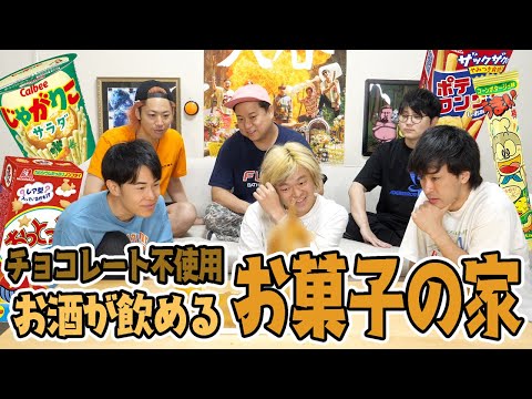 しょっぱいお菓子で作ったお菓子の家って見たことなくない？