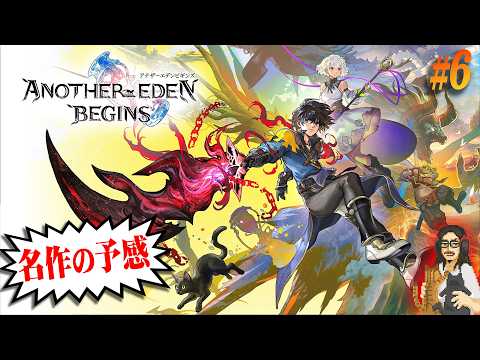 【アナザーエデン ビギンズ】＃6 完全初見！！クロノトリガーを手掛けたシナリオ陣によるRPGらしい！！【ANOTHER EDEN BEGINS】【実況】【ネタバレ注意】【Switch 2】