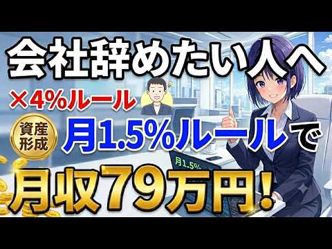 【99％が知らない】4%ルール？オキテ破りの月1.5%取り崩しで月収79万円を達成した40代FIREの全記録【セミリタイア・サイドFIRE】