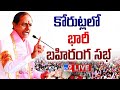 CM KCR LIVE- BRS Public Meeting In Korutla: Telangana Elections 2023