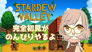 【#stardewvalley】完全初見がのんびり遊ぶSTADEWVALLEY #20